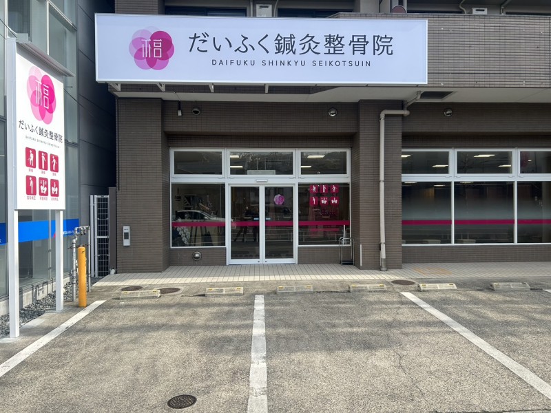 だいふく鍼灸整骨院 庚午院 外観
